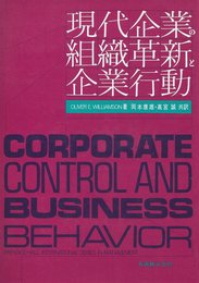 現代企業の組織革新と企業行動 (1975年)