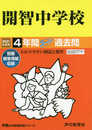 406開智中学校 2021年度用 4年間スーパー過去問 (声教の中学過去問シリーズ)