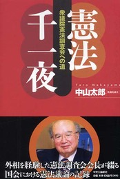 憲法千一夜: 衆議院憲法調査会への道