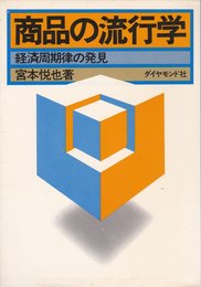 商品の流行学―経済周期律の発見 (1976年)