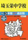 412埼玉栄中学校 2021年度用 3年間スーパー過去問 (声教の中学過去問シリーズ)