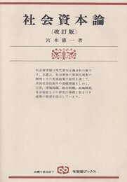 社会資本論 (1976年) (有斐閣ブックス)