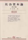 社会資本論 (1976年) (有斐閣ブックス)