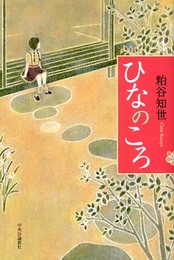ひなのころ