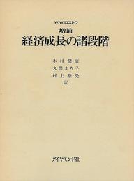 経済成長の諸段階―一つの非共産主義宣言 (1974年)