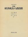 経済成長の諸段階―一つの非共産主義宣言 (1974年)