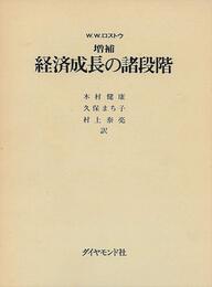 経済成長の諸段階―一つの非共産主義宣言 (1974年)