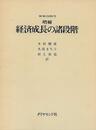 経済成長の諸段階―一つの非共産主義宣言 (1974年)