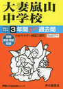415大妻嵐山中学校 2021年度用 3年間スーパー過去問 (声教の中学過去問シリーズ)