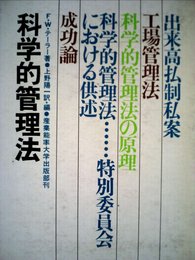 科学的管理法 (1969年)