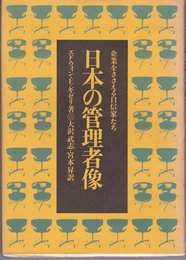 日本の管理者像―企業をささえる自信家たち (1974年)