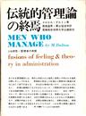 伝統的管理論の終焉 (1969年)