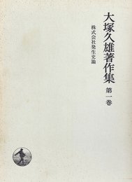 大塚久雄著作集〈第1巻〉株式会社発生史論 (1969年)