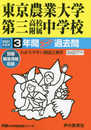 421東京農業大学第三高等学校附属中学校 2021年度用 3年間スーパー過去問 (声教の中学過去問シリーズ)
