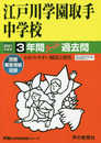 451江戸川学園取手中学校 2021年度用 3年間スーパー過去問 (声教の中学過去問シリーズ)