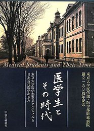 医学生とその時代