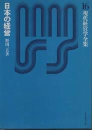 日本の経営 (1975年) (現代経営学全集〈16〉)
