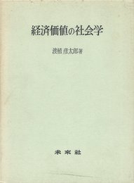 経済価値の社会学 (1972年)