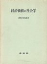 経済価値の社会学 (1972年)