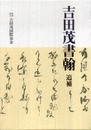 吉田茂書翰 (追補)
