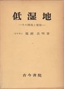 低湿地―その開発と変容 (1972年)