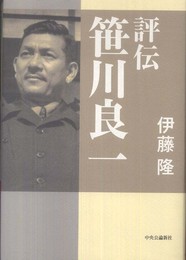 評伝笹川良一
