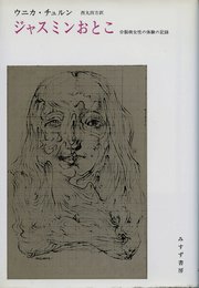 ジャスミンおとこ―分裂病女性の体験の記録 (1975年)