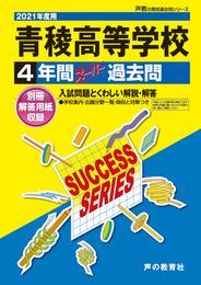 T49青稜高等学校 2021年度用 4年間スーパー過去問 (声教の高校過去問シリーズ)