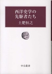 西洋史学の先駆者たち (中公叢書)