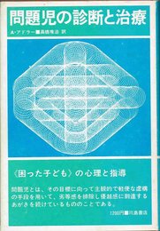 問題児の診断と治療 (1973年)
