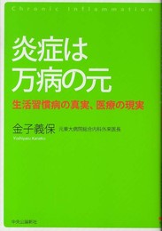 炎症は万病の元 - 生活習慣病の真実、医療の現実