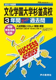 T60文化学園大学杉並高等学校 2021年度用 3年間スーパー過去問 (声教の高校過去問シリーズ)