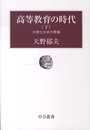 高等教育の時代 下 - 大衆化大学の原像 (中公叢書)