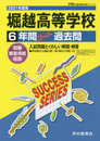 T87堀越高等学校 2021年度用 6年間スーパー過去問 (声教の高校過去問シリーズ)