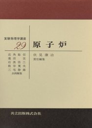 実験物理学講座〈29〉原子炉 (1972年)