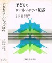 子どものロールシャッハ反応 (1970年)