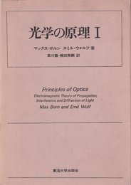 光学の原理〈1〉電磁光学および幾何光学 (1974年)