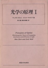 光学の原理〈1〉電磁光学および幾何光学 (1974年)