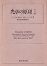 光学の原理〈1〉電磁光学および幾何光学 (1974年)