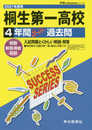 G 4桐生第一高等学校 2021年度用 4年間スーパー過去問 (声教の高校過去問シリーズ)
