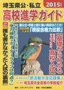 埼玉県公・私立高校進学ガイド 2015年度版
