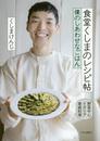 食堂くしまのレシピ帖 - 僕のしあわせなごはん