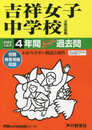 61吉祥女子中学校 2022年度用 4年間スーパー過去問 (声教の中学過去問シリーズ)