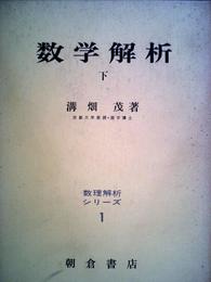 数学解析〈下〉 (1973年) (数理解析シリーズ〈1〉)