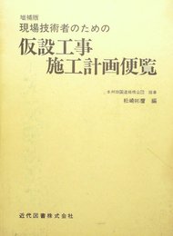 現場技術者のための仮設工事施工計画便覧 (1976年)