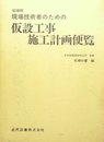 現場技術者のための仮設工事施工計画便覧 (1976年)