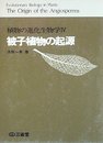 植物の進化生物学〈4〉被子植物の起源 (1975年)