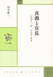 真淵と宣長 - 「松坂の一夜」の史実と真実 (中公叢書)