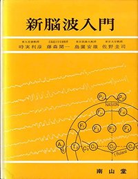 新脳波入門 (1974年)