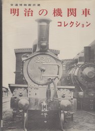 明治の機関車コレクション―交通博物館所蔵 (1968年)